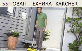 Бытовая техника Karcher Бытовая техника Karcher