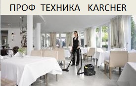 Профессиональная техника Karcher Профессиональная техника Karcher
